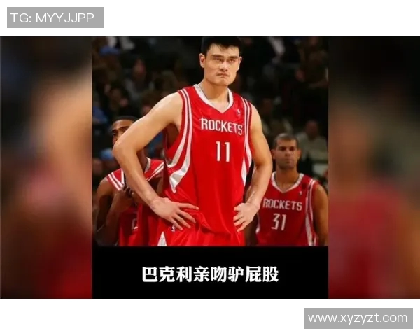 姚明与巴克利的篮球传奇对决与友谊深度解析 姚明与巴克利的篮球传奇对决与友谊深度解析