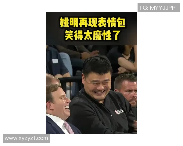 姚明鬼畜笑容背后的故事与篮球传奇的幽默碰撞 姚明鬼畜笑容背后的故事与篮球传奇的幽默碰撞